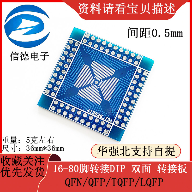 QFN/QFP/TQFP/LQFP /16-80脚转接DIP/ 双面 转接板