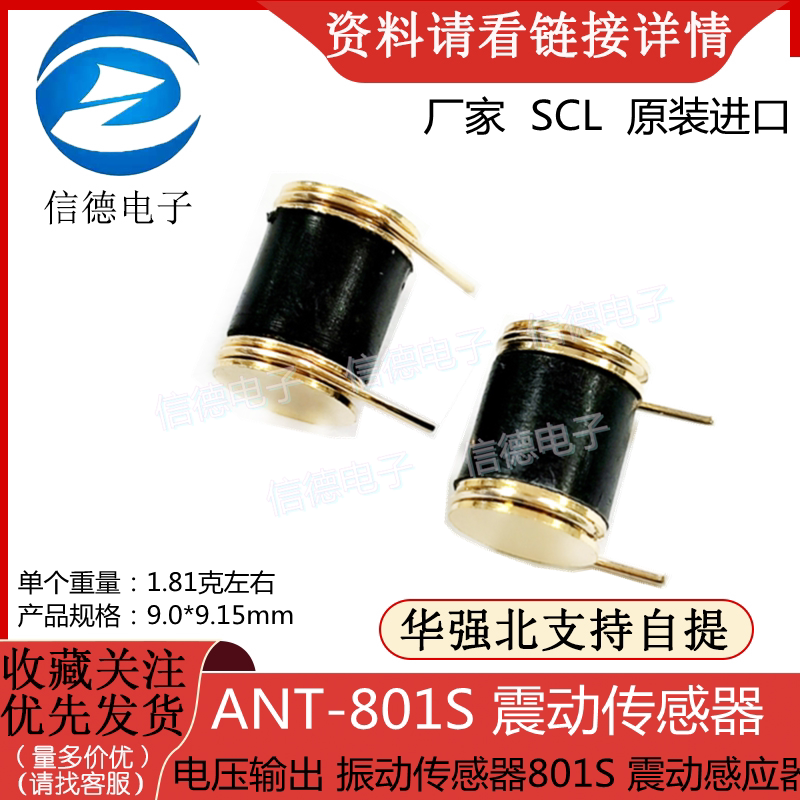 ANT-801S 震动传感器/ 电压输出/ 振动传感器801S /震动感应器