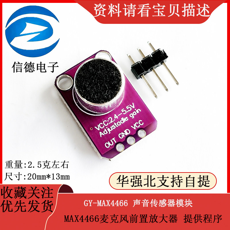 GY-MAX4466 声音传感器模块 MAX4466麦克风前置放大器 提供程序
