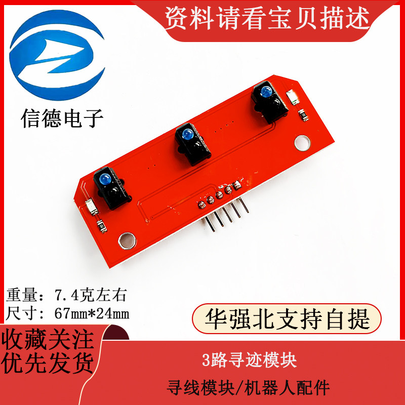 3路寻迹模块/寻线模块/机器人配件