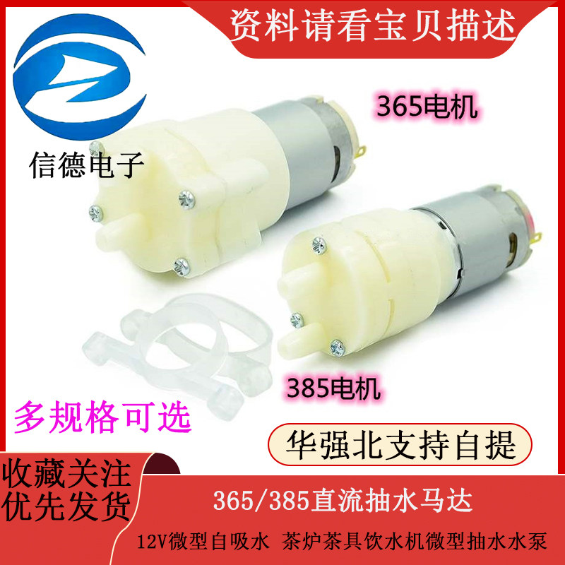 365385 DC pumped motor 12V micro self-absorbent tea boiler tea drinking water dispenser micro pumped water pump