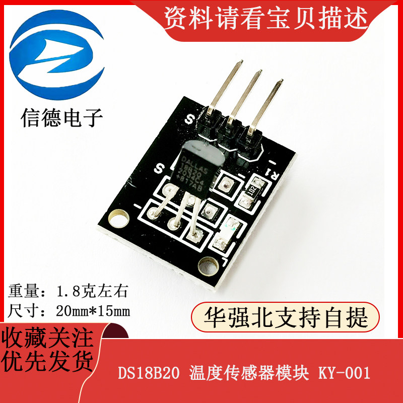 DS18B20 温度传感器模块 / KY-001 电子