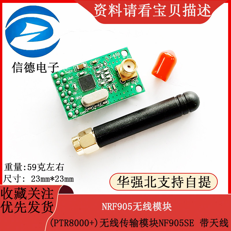 NRF905无线模块(PTR8000+)无线传输模块NF905SE 带天线
