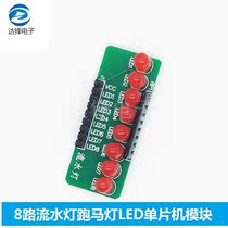  8-way running water lamp marquee LED microcontroller module Smart car accessories