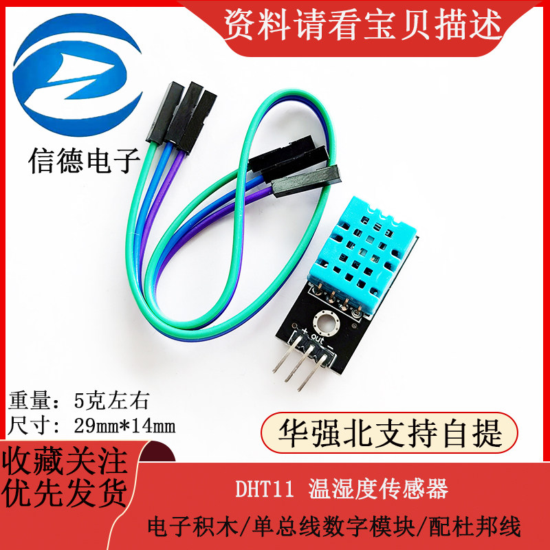 模块配杜邦线 单总线数字温湿度传感器DHT11模块电子积木