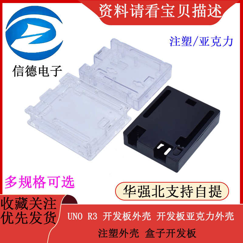 UNO R3 开发板外壳 开发板亚克力外壳 注塑外壳 盒子开发板