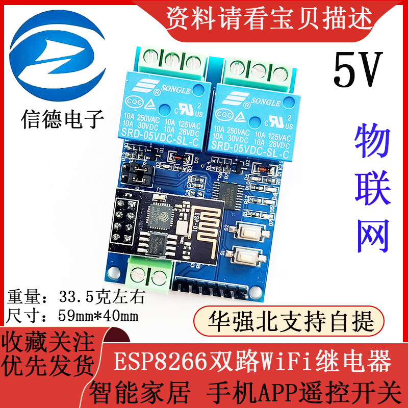 5V ESP8266双路WiFi继电器 物联网 智能家居 手机APP遥控开关