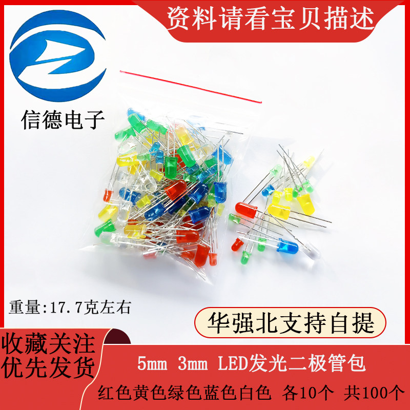 5mm 3mm LED发光二极管包 红色黄色绿色蓝色白色 各10个 共100个