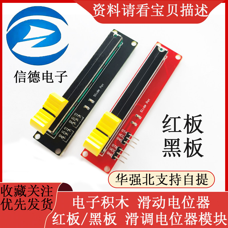 电子积木 红板/黑板  滑动电位器 滑调电位器模块