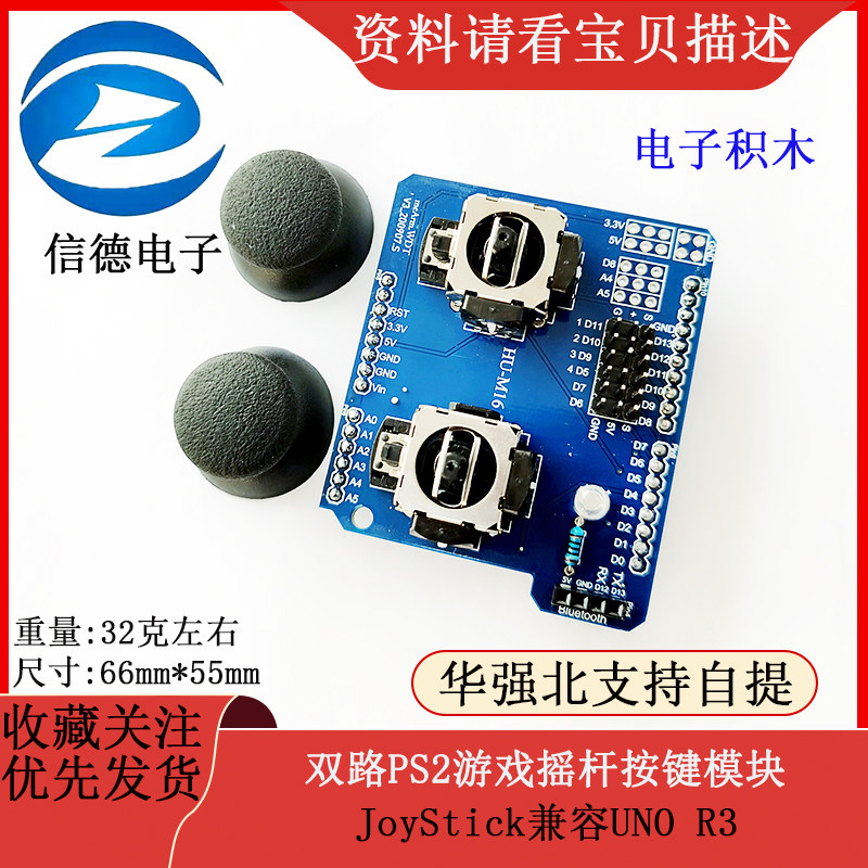电子积木 双路PS2游戏摇杆按键模块 JoyStick兼容UNO R3