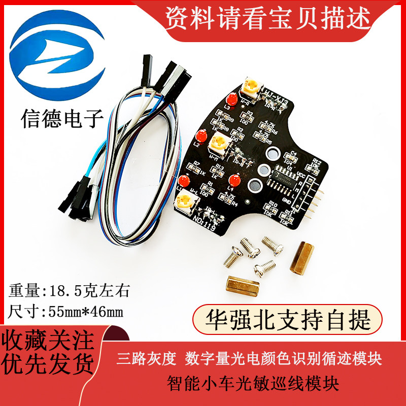 三路灰度模块 数字量光电颜色识别循迹模块 智能小车光敏巡线模块