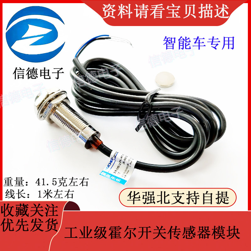 工业级霍尔传感器/ 霍尔开关模块/ 智能车专用