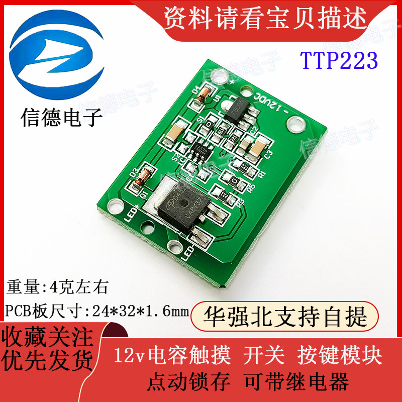 12v电容触摸 触摸开关 按键模块 点动锁存 可带继电器 TTP223模块