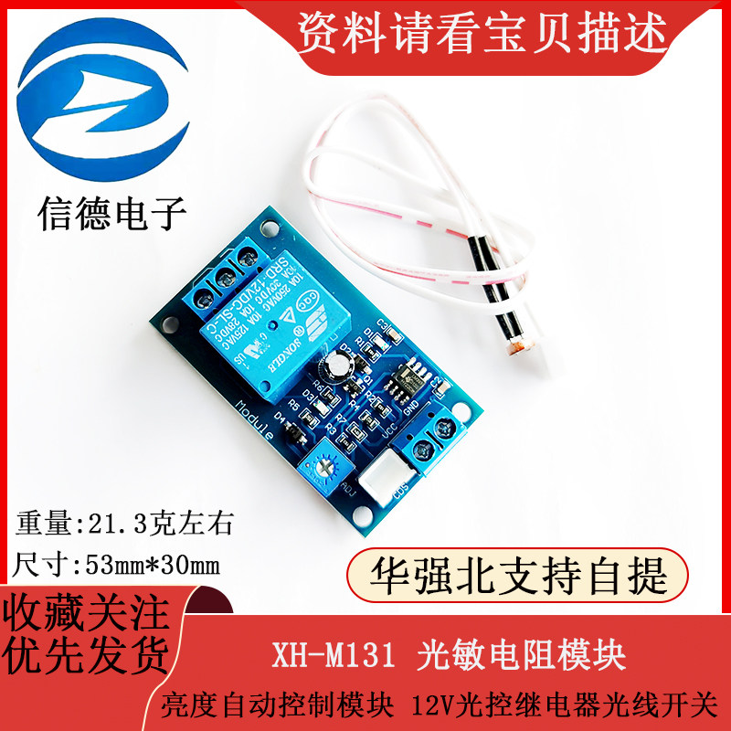 XH-M131 光敏电阻模块 亮度自动控制模块 12V光控继电器光线开关