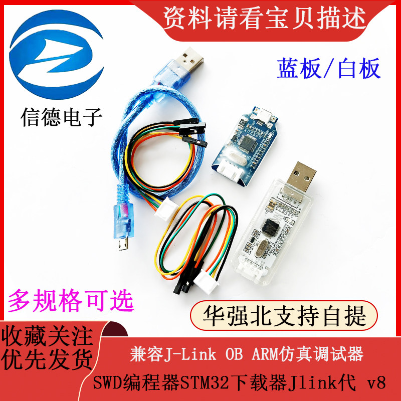 兼容J-Link OB ARM仿真调试器SWD编程器STM32下载器Jlink代 v8