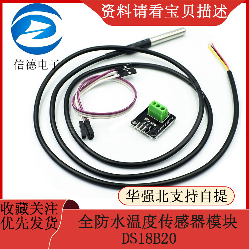 DS18B20 / 全防水温度传感器模块