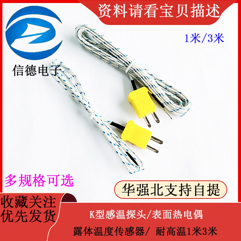 K型感温探头/ 表面热电偶/ 露体温度传感器/ 耐高温1米线