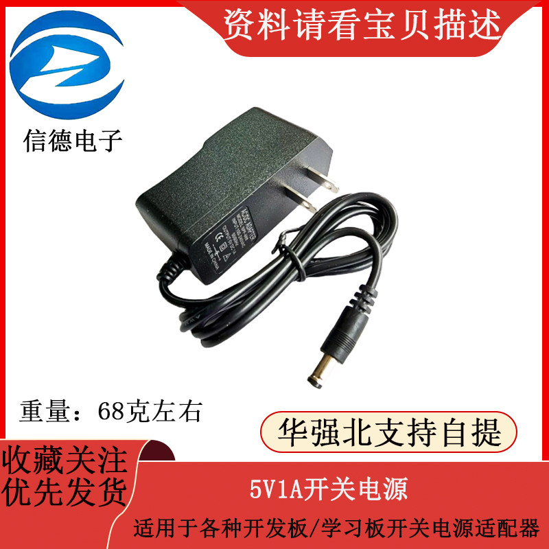 5V1A开关电源 适用于各种开发板/学习板开关电源适配器