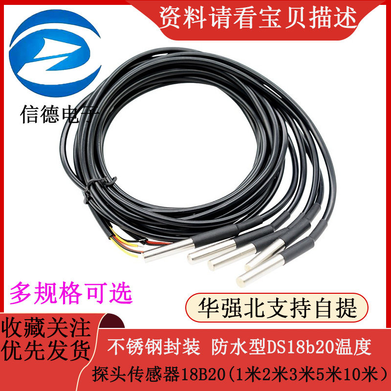 不锈钢封装 防水型DS18b20温度探头传感器18B20(1米2米 3米 5米）