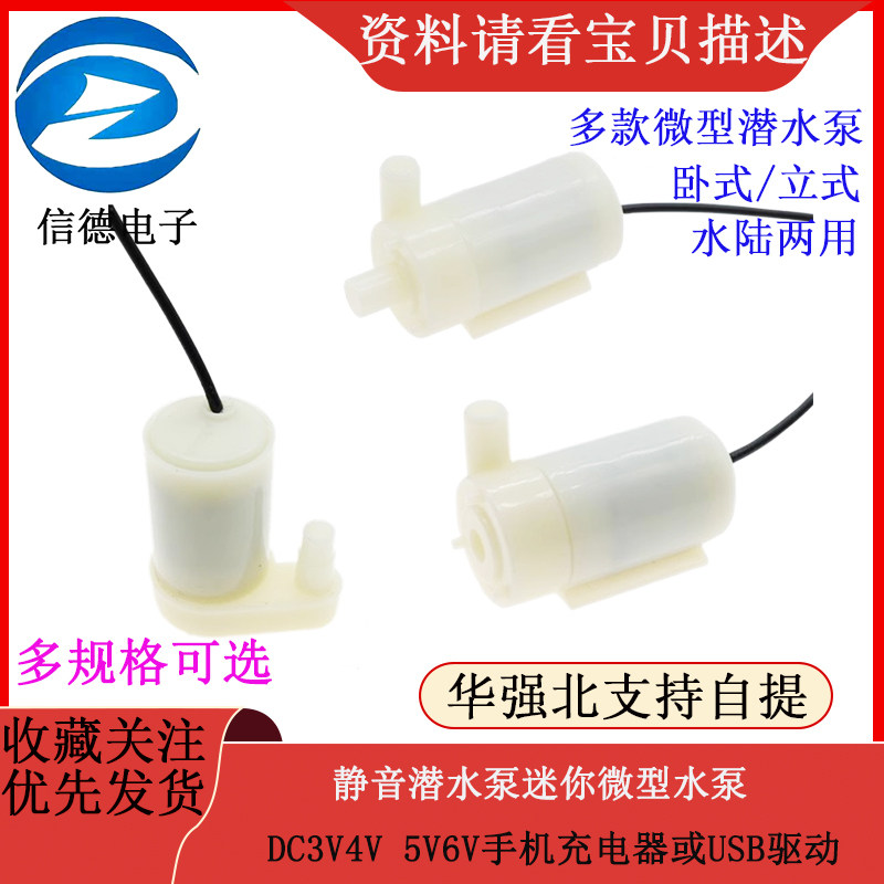 静音潜水泵迷你微型水泵 DC3V 4V 5V 6V 手机充电器或USB驱动养鱼