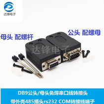  DB9 male and female welding-free serial cable adapter with shell 485 plug rs232 COM adapter cable terminal