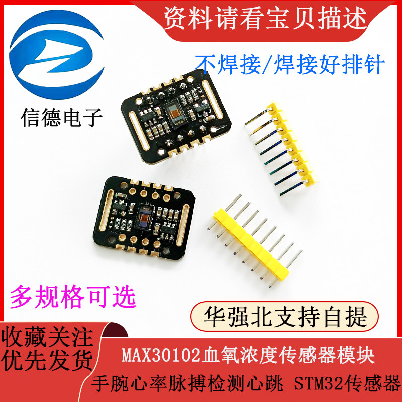 MAX30102血氧浓度手腕心率脉搏检测心跳传感器模块 STM32传感器