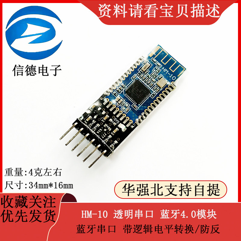 HM-10 透明串口 蓝牙4.0模块 蓝牙串口 带逻辑电平转换/防反