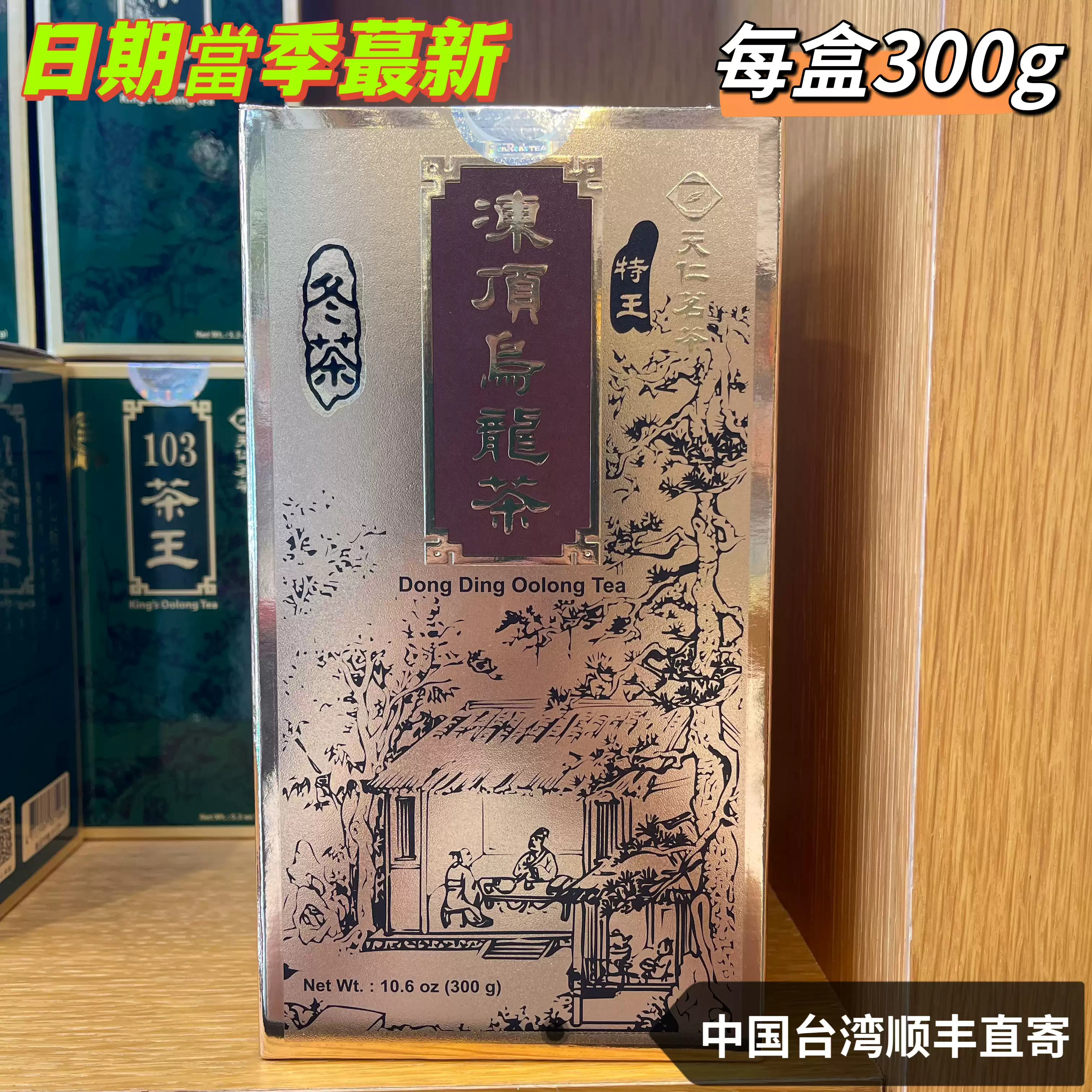 2025冬茶天仁茗茶特王凍頂烏龍茶300g盒特級凍頂口感甘醇清香
