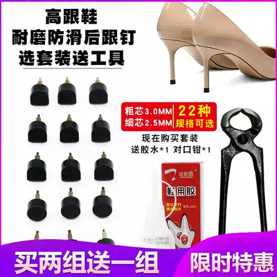 Shoe heel nail rubber wear-resistant silent non-slip size core shoe nail heel repair thick heel silent high heel accessories