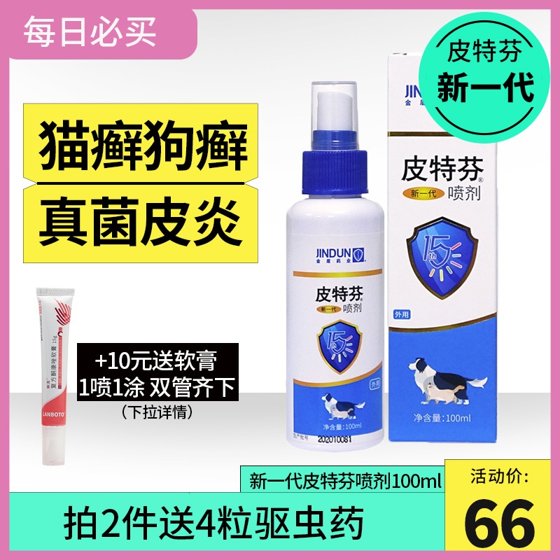 Golden Shield new generation of Pitfen spray dog ​​fungal skin disease cat moss cat ringworm medicine Pete sub-spray