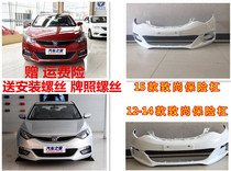 Suitable for Changan Zhi Shang XT front lever front bar rear lever rear movement XT bumper bar leather front and back surround with baking varnish