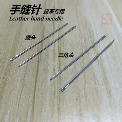 High-end British round head hand-stitched leather needle Indian triangle needle blunt head wax thread special imported hand-stitched needle