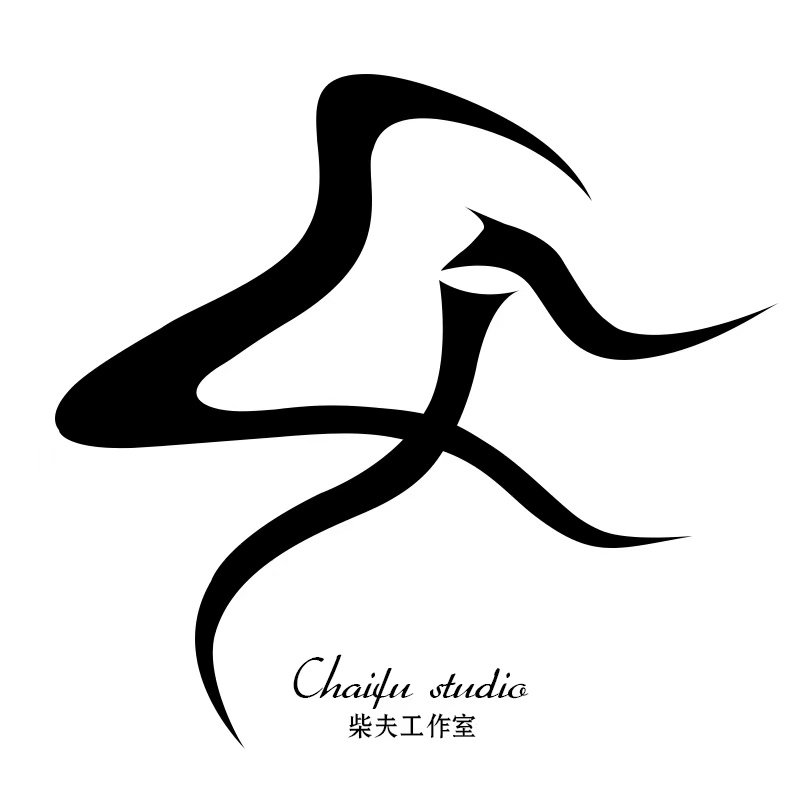 柴夫工作室