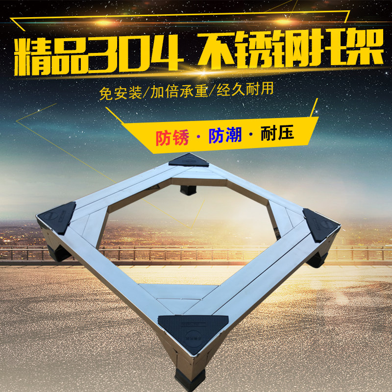 Washing machine base drum automatic general washing machine frame 304 stainless steel bracket chassis refrigerator bracket