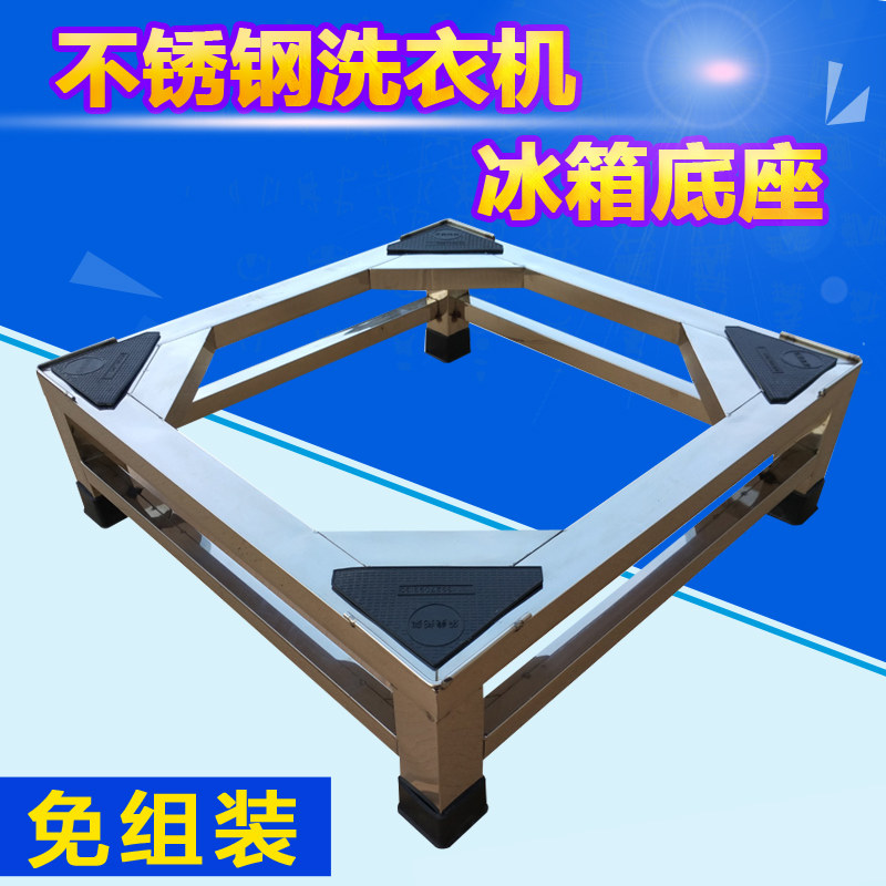 Universal washing machine base drum pulsator automatic washing machine bracket stainless steel washing machine rack refrigerator bracket