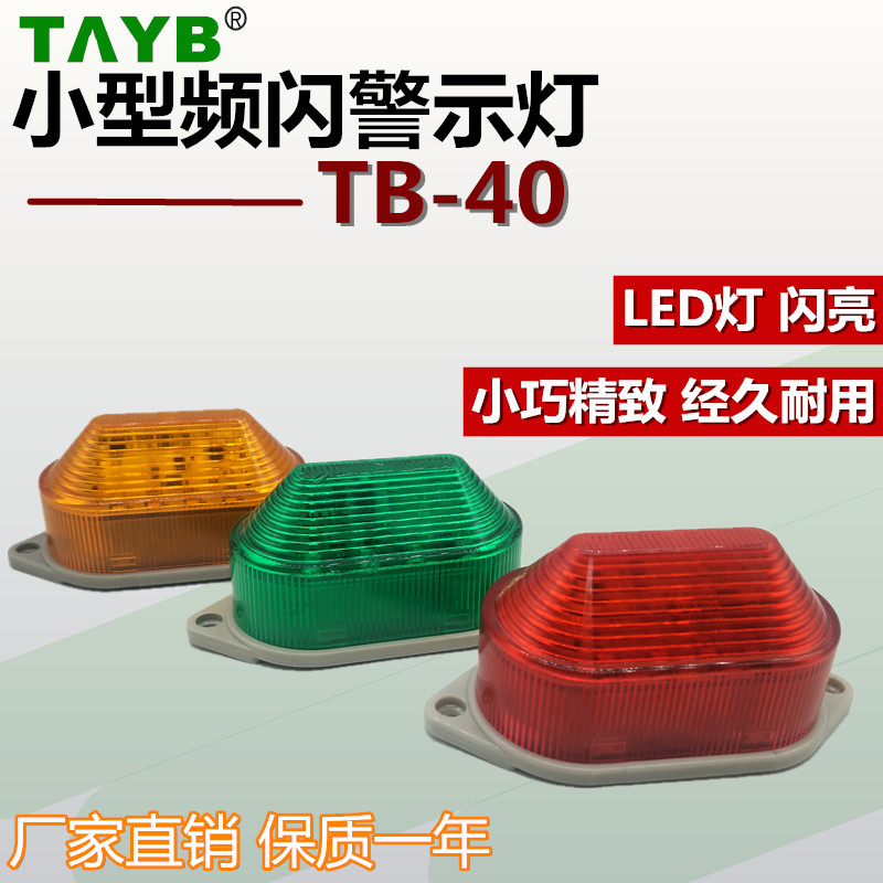 LED small mini single frequency shiny warning light TB-40 burst flash 3051 signal alarm light 220V24V12V