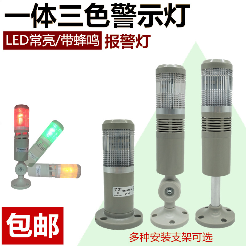 Single-layer integrated 3-three-color LED warning light TB50-RGY-T-J alarm light machine tool signal tower light 24v Changliang