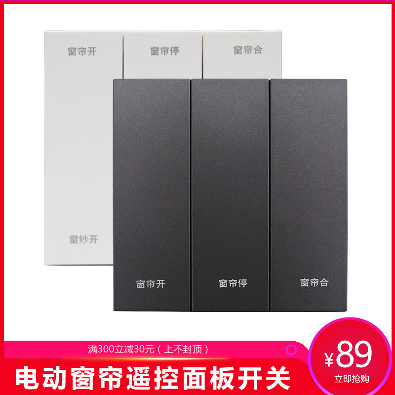 Smart electric curtain remote control opening and closing curtain hand-held wall-mounted wall-mounted remote control 86 remote control panel