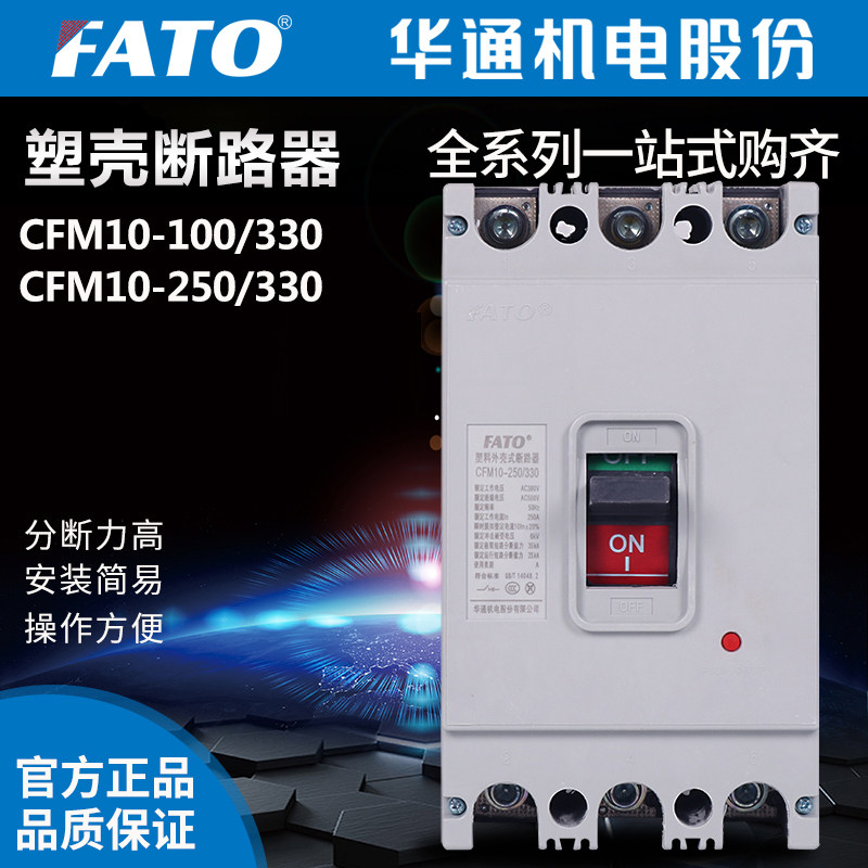 FATO Huatong electromechanical CFM10-100 330 series plastic shell breaker CFM10-250 330 80A200