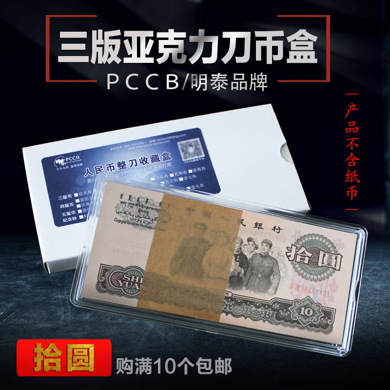 PCCB third edition ten yuan knife coin box 3rd edition 10 yuan whole knife box collection box third set of RMB banknote box