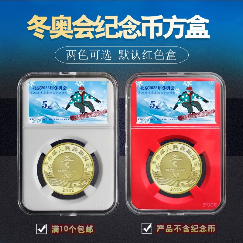 Winter Olympic box Five yuan Memorial Coin Transparent Protection Shell Coin Rating Memorial Coin Identification Box Single Packaging Box