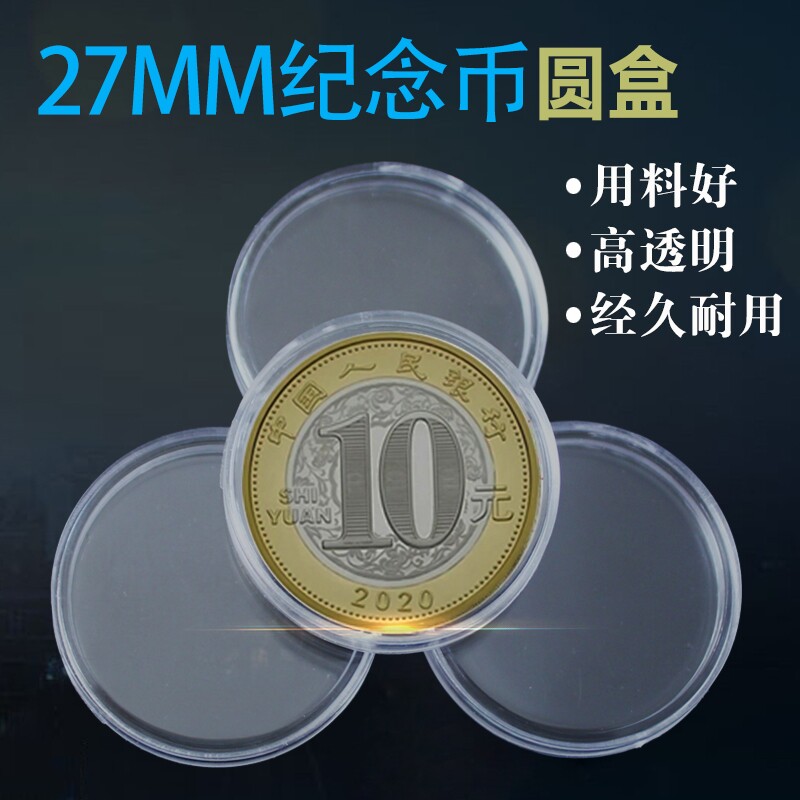 Two-wheel zodiac rabbit commemorative coin 10 yuan collection protection box coin storage box transparent 27mm round box plastic shell