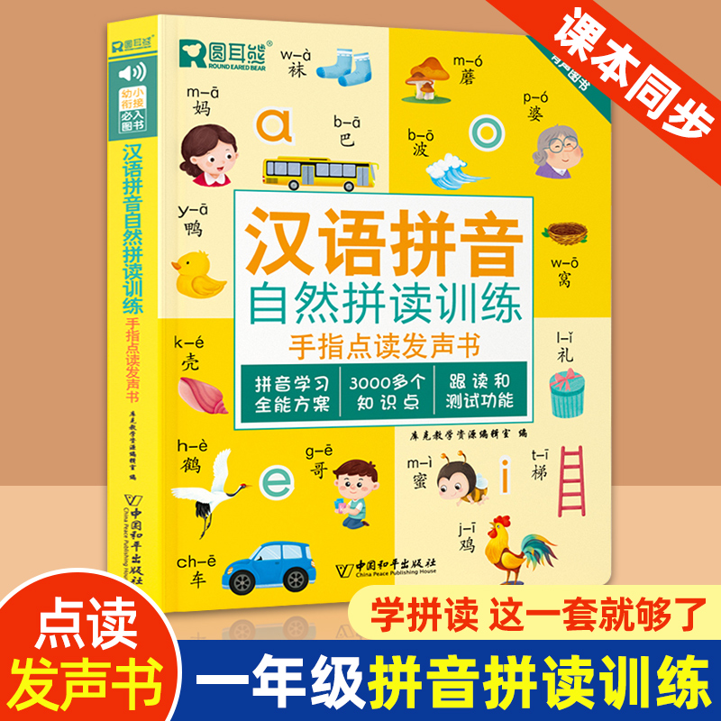 ピンイン綴りトレーニングポイント読み音声ブック幼稚園小学校移行1年生中国語ピンイン学習アーティファクト頭文字と末尾早期教育特別トレーニング教材練習幼児ピンイン初心者指ポイント読みオーディオブック学習マシン