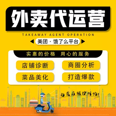 Send out on behalf of the operation to promote the Mei Tuan platform hosting activities planning to improve the single volume of hungry group purchase shop decoration
