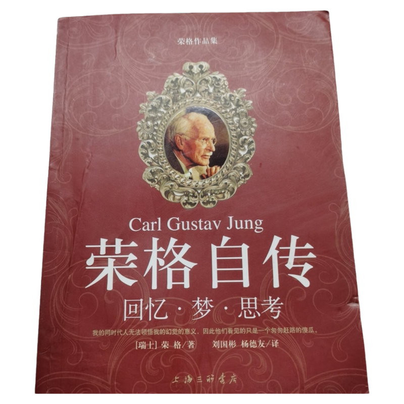 正版舊書 榮格自傳（瑞士）榮格（Carl Gustav Jung）著；劉國彬，楊德友譯9787542630582