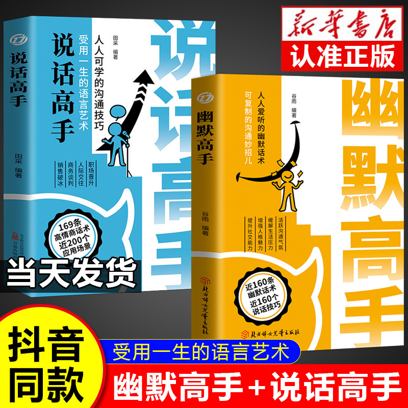 【Tiktok Edition】Humor Master and Speaking Expert Edition: Enhance Communication Atmosphere, Relieve Life Stress, Enhance Personality Charm, Humorous Speaking Techniques, Improve Social Skills, Emotional Intelligence Communication Skills Book
