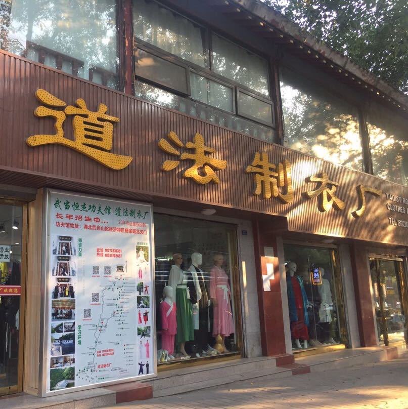武当道法制衣厂