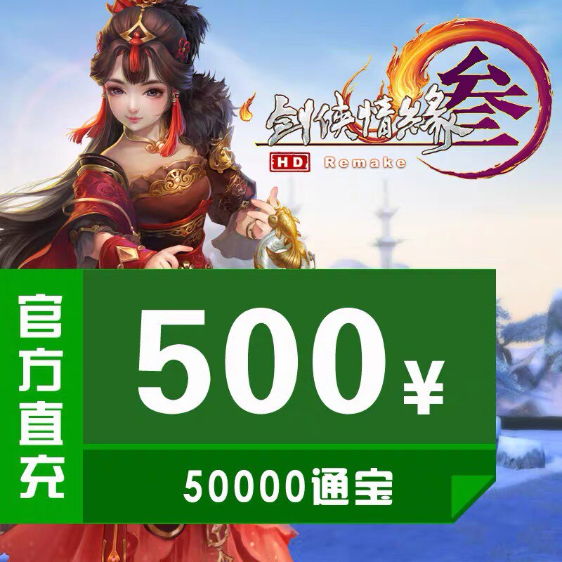 Jinshan all-in-one card 500 yuan swordsman love 3 sword net 3 sword net 3 50000 tongbao automatic recharge