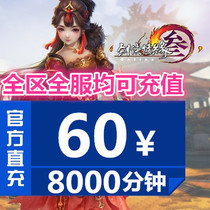 Jinshan card 60 yuan sword network three sword network 3 point card 8000 minutes The whole area of the whole service can be rushed to automatic recharge