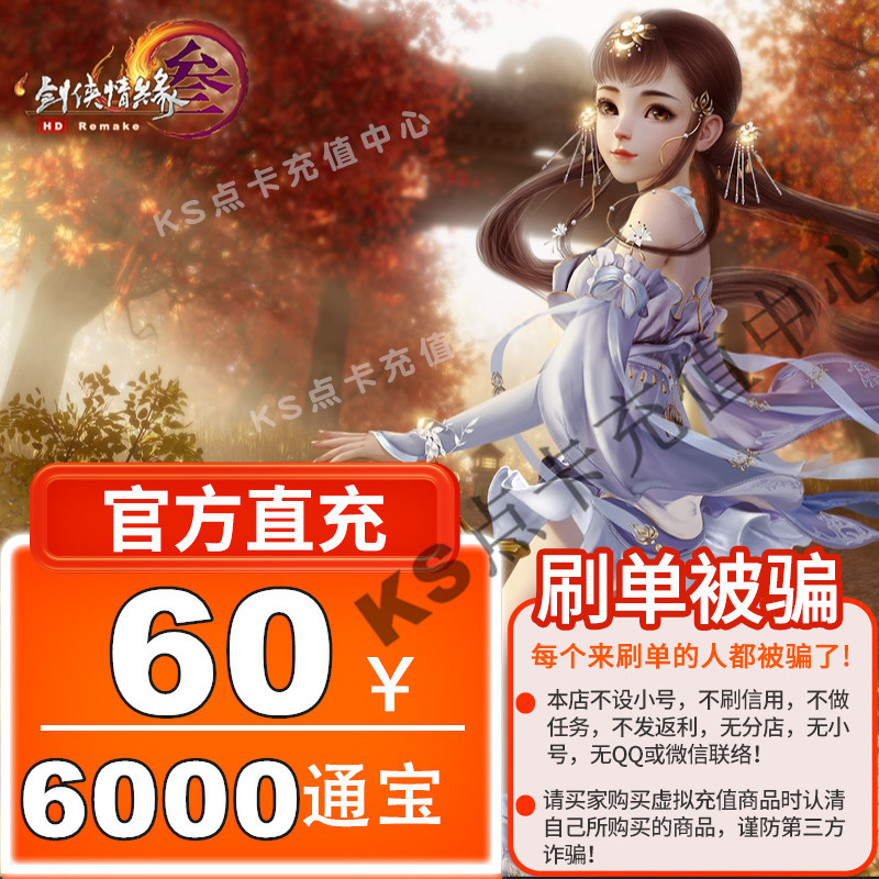 KS Jinshan 1 cartoon RMB60  sword-man love edge 3 Sword Sword net 3 Sword net Three 6000 Tomb automatic recharge